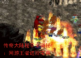 传奇大陆秘辛全揭秘:网游王者进阶宝典 传奇大陆秘辛全揭秘:网游王者进阶宝典