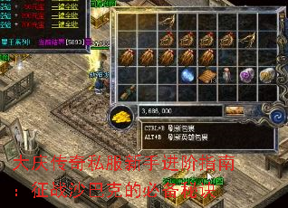 大庆传奇私服新手进阶指南:征战沙巴克的必备秘诀 大庆传奇私服新手进阶指南:征战沙巴克的必备秘诀