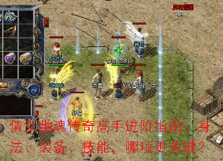 倩女幽魂传奇高手进阶指南:身法、装备、技能,哪项更关键? 倩女幽魂传奇高手进阶指南:身法、装备、技能,哪项更关键?