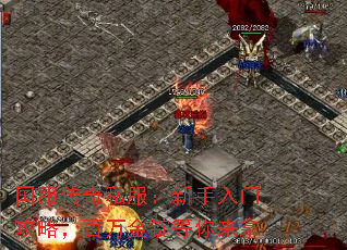 国服传奇私服:新手入门攻略,百万金锭等你来拿 国服传奇私服:新手入门攻略,百万金锭等你来拿