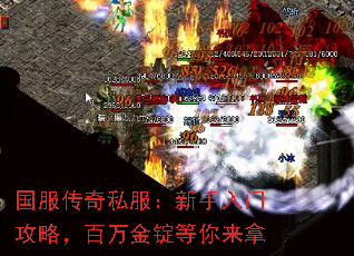 国服传奇私服:新手入门攻略,百万金锭等你来拿 国服传奇私服:新手入门攻略,百万金锭等你来拿