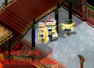 传奇新手攻略:闯荡玛法的秘籍宝典 传奇新手攻略:闯荡玛法的秘籍宝典