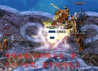 传奇私服234攻略大全:新手入门必看,助你叱咤风云 传奇私服234攻略大全:新手入门必看,助你叱咤风云