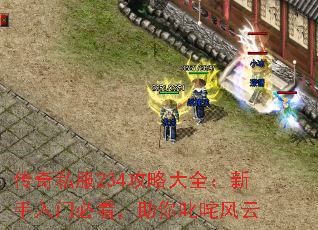 传奇私服234攻略大全:新手入门必看,助你叱咤风云 传奇私服234攻略大全:新手入门必看,助你叱咤风云