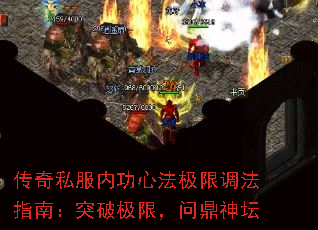 传奇私服内功心法极限调法指南:突破极限,问鼎神坛 传奇私服内功心法极限调法指南:突破极限,问鼎神坛