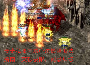 传奇私服内功心法极限调法指南:突破极限,问鼎神坛 传奇私服内功心法极限调法指南:突破极限,问鼎神坛