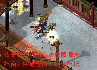 传奇私服内功心法极限调法指南:突破极限,问鼎神坛 传奇私服内功心法极限调法指南:突破极限,问鼎神坛