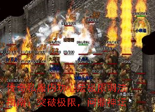 传奇私服内功心法极限调法指南:突破极限,问鼎神坛 传奇私服内功心法极限调法指南:突破极限,问鼎神坛