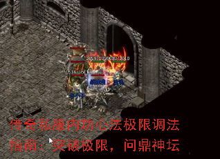 传奇私服内功心法极限调法指南:突破极限,问鼎神坛 传奇私服内功心法极限调法指南:突破极限,问鼎神坛