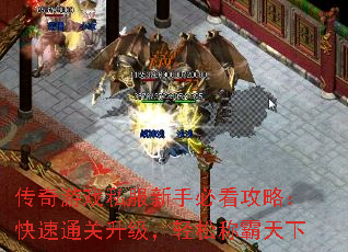 传奇游戏私服新手必看攻略:快速通关升级,轻松称霸天下 传奇游戏私服新手必看攻略:快速通关升级,轻松称霸天下