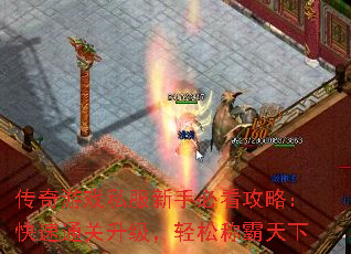 传奇游戏私服新手必看攻略:快速通关升级,轻松称霸天下 传奇游戏私服新手必看攻略:快速通关升级,轻松称霸天下