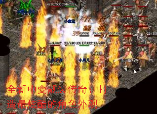 全新中变靓装传奇:打造最炫酷的角色外观 全新中变靓装传奇:打造最炫酷的角色外观