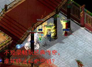 不登录畅玩经典传奇,谁知晓这神奇密钥? 不登录畅玩经典传奇,谁知晓这神奇密钥?