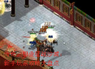 传奇三职业征战沙城:新手玩家攻略大盘点 传奇三职业征战沙城:新手玩家攻略大盘点