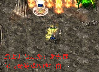 ̤�Ͽ���֮·����ʧ���Ӵ�����Ϸ����ָ��