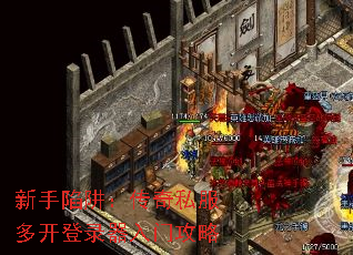 新手陷阱:传奇私服多开登录器入门攻略 新手陷阱:传奇私服多开登录器入门攻略