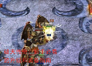 破天传奇:新手必看的升级和装备指南 破天传奇:新手必看的升级和装备指南