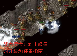 破天传奇:新手必看的升级和装备指南 破天传奇:新手必看的升级和装备指南