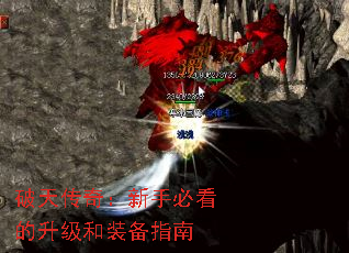 破天传奇:新手必看的升级和装备指南 破天传奇:新手必看的升级和装备指南