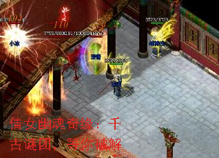 倩女幽魂奇缘:千古谜团,等你破解 倩女幽魂奇缘:千古谜团,等你破解