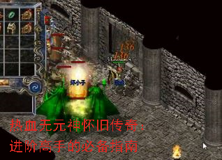 热血无元神怀旧传奇:进阶高手的必备指南 热血无元神怀旧传奇:进阶高手的必备指南