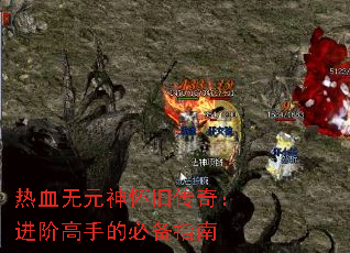 热血无元神怀旧传奇:进阶高手的必备指南 热血无元神怀旧传奇:进阶高手的必备指南