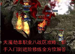 天魔劫单职业八战区攻略:新手入门到进阶修炼全方位解答 天魔劫单职业八战区攻略:新手入门到进阶修炼全方位解答
