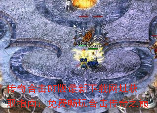 传奇合击BT版最新下载网址获取指南:免费畅玩合击传奇之巅 传奇合击BT版最新下载网址获取指南:免费畅玩合击传奇之巅