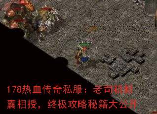 178热血传奇私服:老司机倾囊相授,终极攻略秘籍大公开 178热血传奇私服:老司机倾囊相授,终极攻略秘籍大公开