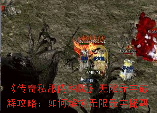 《传奇私服内购版》无限元宝破解攻略:如何解锁无限元宝秘籍 《传奇私服内购版》无限元宝破解攻略:如何解锁无限元宝秘籍