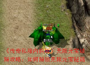 《传奇私服内购版》无限元宝破解攻略:如何解锁无限元宝秘籍 《传奇私服内购版》无限元宝破解攻略:如何解锁无限元宝秘籍