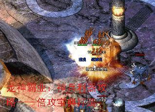 龙神霸业:神兵利器攻略——倍攻宝典打造 龙神霸业:神兵利器攻略——倍攻宝典打造