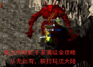 复古传奇新手至满级全攻略:从无到有,横扫玛法大陆 复古传奇新手至满级全攻略:从无到有,横扫玛法大陆