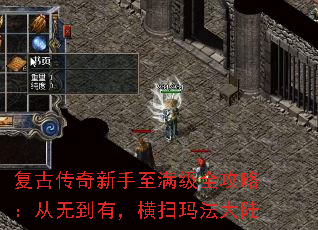 复古传奇新手至满级全攻略:从无到有,横扫玛法大陆 复古传奇新手至满级全攻略:从无到有,横扫玛法大陆