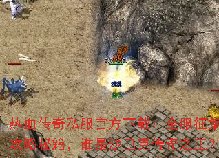 热血传奇私服官方下载:全服征集攻略秘籍,谁是沙巴克传奇之王? 热血传奇私服官方下载:全服征集攻略秘籍,谁是沙巴克传奇之王?