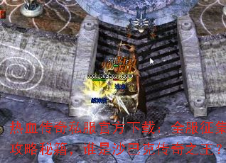 热血传奇私服官方下载:全服征集攻略秘籍,谁是沙巴克传奇之王? 热血传奇私服官方下载:全服征集攻略秘籍,谁是沙巴克传奇之王?