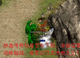 热血传奇私服官方下载:全服征集攻略秘籍,谁是沙巴克传奇之王? 热血传奇私服官方下载:全服征集攻略秘籍,谁是沙巴克传奇之王?