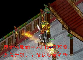 传奇私服新手入门必看攻略:开荒升级、装备获取全解析 传奇私服新手入门必看攻略:开荒升级、装备获取全解析