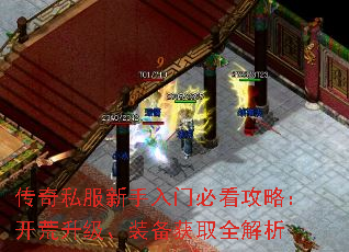 传奇私服新手入门必看攻略:开荒升级、装备获取全解析 传奇私服新手入门必看攻略:开荒升级、装备获取全解析