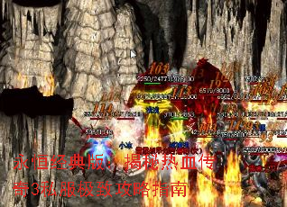 永恒经典版:揭秘热血传奇3私服极致攻略指南 永恒经典版:揭秘热血传奇3私服极致攻略指南