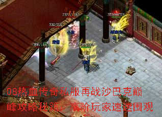 08热血传奇私服再战沙巴克巅峰攻略秘籍:高阶玩家速速围观 08热血传奇私服再战沙巴克巅峰攻略秘籍:高阶玩家速速围观