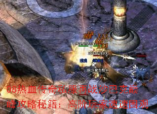 08热血传奇私服再战沙巴克巅峰攻略秘籍:高阶玩家速速围观 08热血传奇私服再战沙巴克巅峰攻略秘籍:高阶玩家速速围观