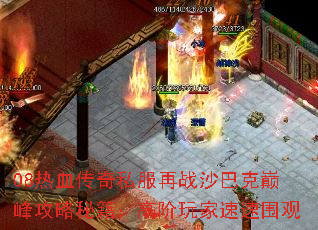 08热血传奇私服再战沙巴克巅峰攻略秘籍:高阶玩家速速围观 08热血传奇私服再战沙巴克巅峰攻略秘籍:高阶玩家速速围观