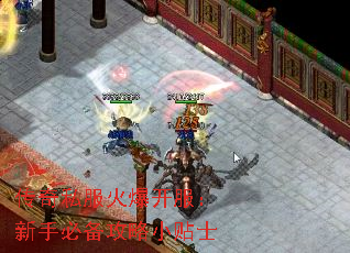 传奇私服火爆开服:新手必备攻略小贴士 传奇私服火爆开服:新手必备攻略小贴士