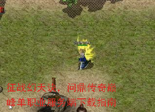 征战幻天诀,问鼎传奇巅峰单职业服务端下载指南 征战幻天诀,问鼎传奇巅峰单职业服务端下载指南