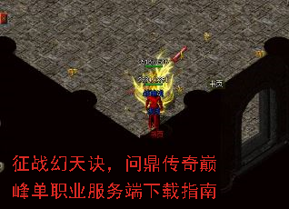 征战幻天诀,问鼎传奇巅峰单职业服务端下载指南 征战幻天诀,问鼎传奇巅峰单职业服务端下载指南