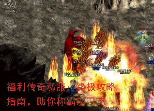 福利传奇私服:终极攻略指南,助你称霸沙巴克 福利传奇私服:终极攻略指南,助你称霸沙巴克