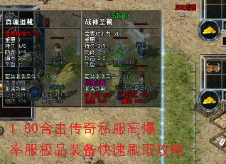 1.80合击传奇私服高爆率服极品装备快速刷取攻略 1.80合击传奇私服高爆率服极品装备快速刷取攻略