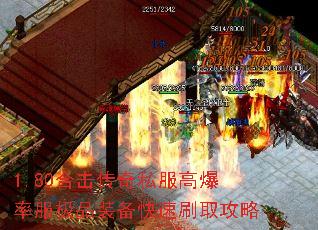 1.80合击传奇私服高爆率服极品装备快速刷取攻略 1.80合击传奇私服高爆率服极品装备快速刷取攻略