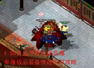 1.80合击传奇私服高爆率服极品装备快速刷取攻略 1.80合击传奇私服高爆率服极品装备快速刷取攻略